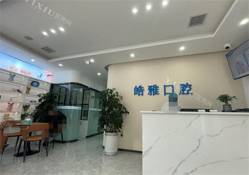 西安皓雅口腔大厅环境展示