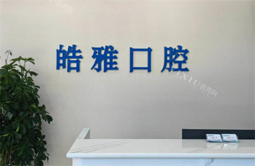 西安皓雅口腔前台展示图