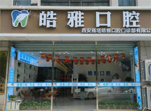 西安皓雅口腔门头图展示