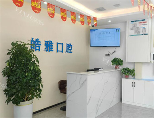 西安皓雅口腔前台图照片