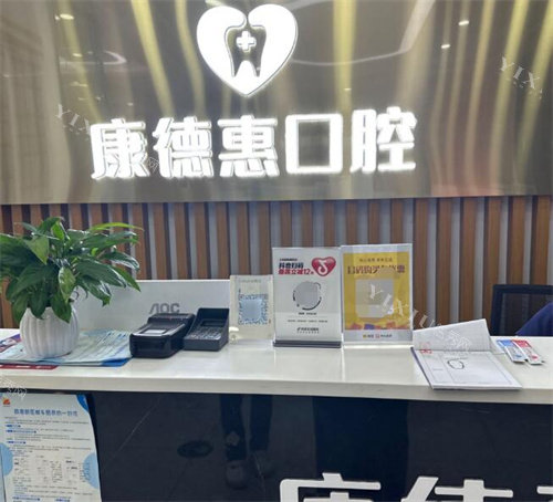 西安康德惠口腔前台图一角