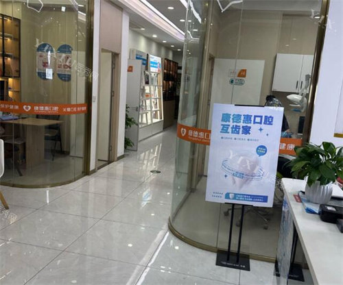 西安康德惠口腔院内照片图