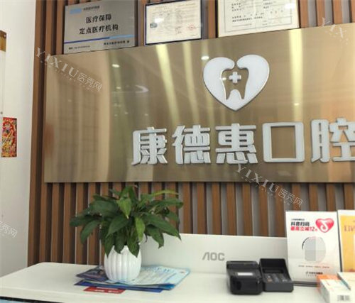 西安康德惠口腔前台图展示