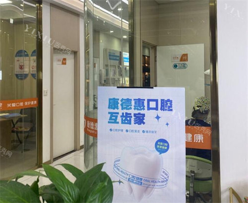 西安康德惠口腔照片展示