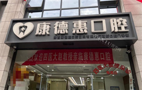 西安康德惠口腔门头图展示