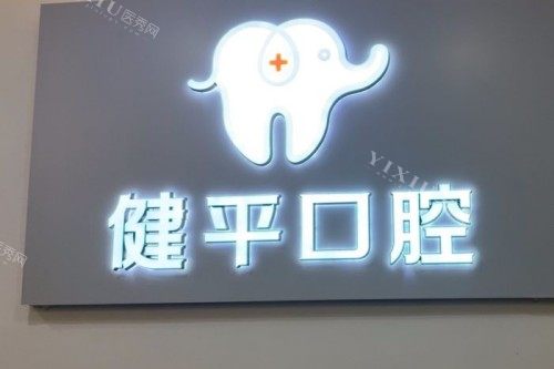 广州健平口腔宣传图
