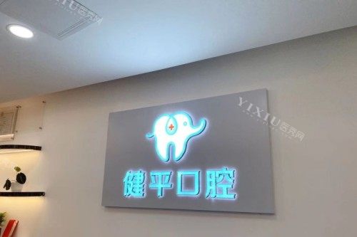 广州健平口腔logo