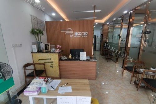 广州健平口腔休息区