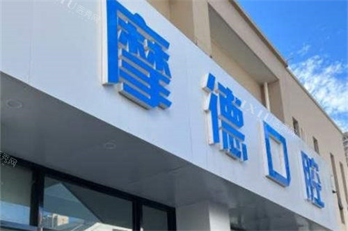 无锡摩德口腔外景