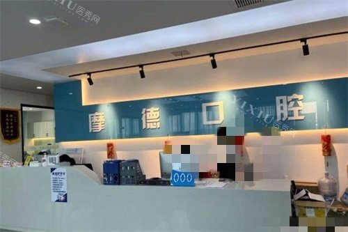 无锡摩德口腔前台
