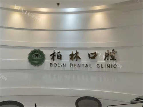 台州温岭柏林口腔品牌墙