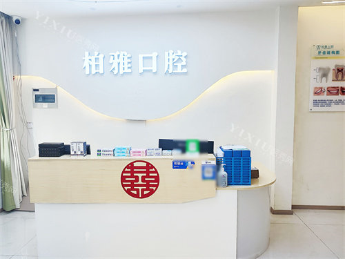 贵阳柏雅口腔前台