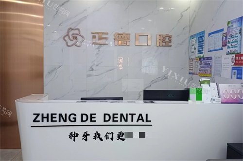 长春正德口腔门诊部前台