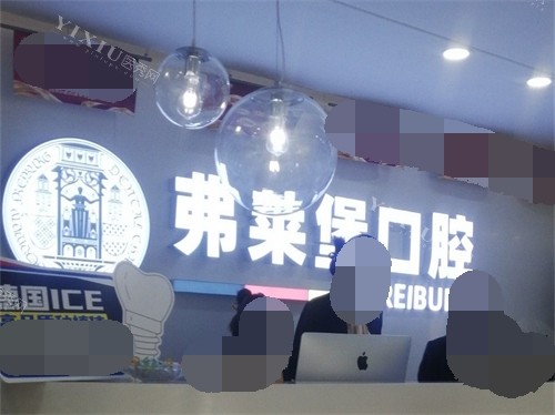 济南弗莱堡口腔门诊部前台