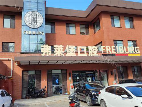 山东济南弗莱堡口腔门诊部外观