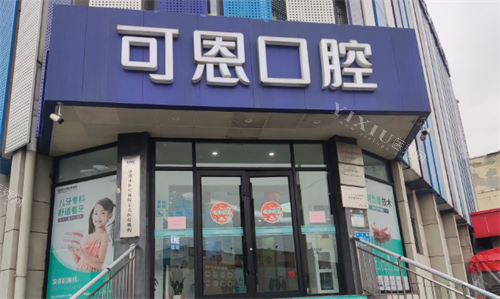 济南可恩口腔门头