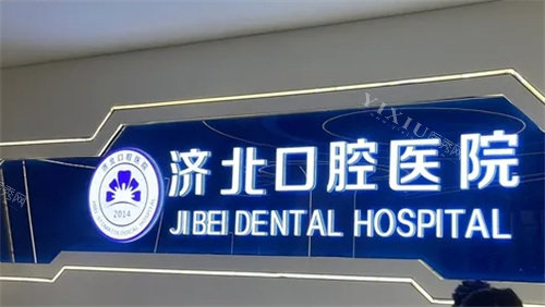 济北口腔logo图