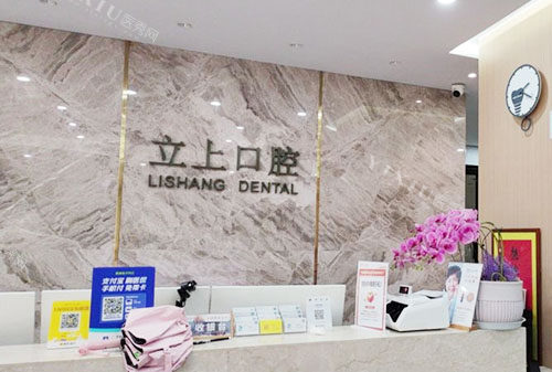 杭州立上口腔服务台