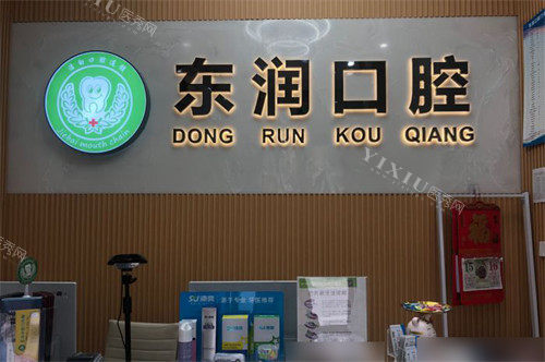 杭州东润口腔前台