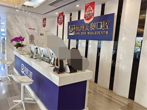 杭州美奥口腔医院西湖区分店分诊台
