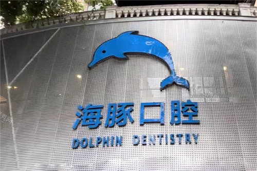 崇州海豚口腔门头