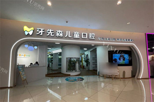 成都牙先森儿童口腔外景图