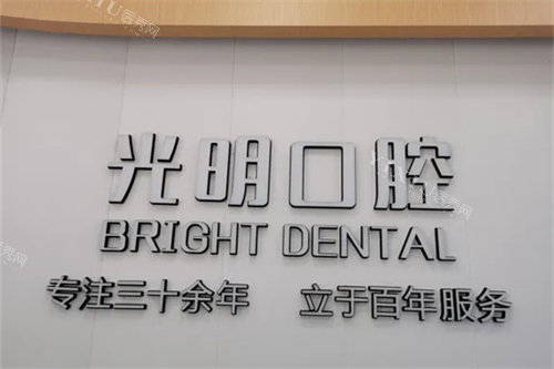 金华东阳光明口腔品牌墙