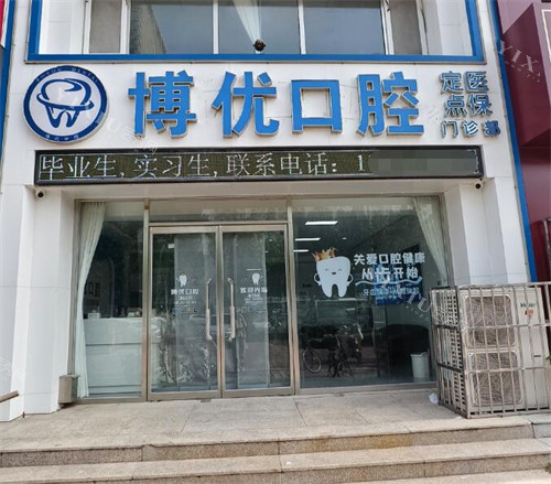 保定博优口腔外观图照片