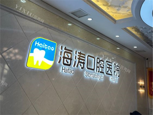 西安海涛口腔医院 品牌背景墙图