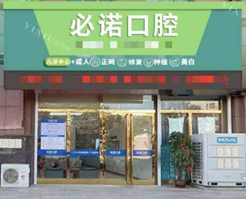 保定必诺口腔外观