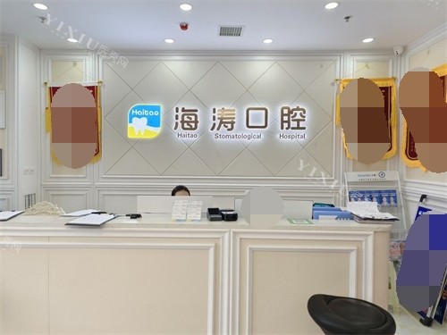 西安海涛口腔（西门分院）前台