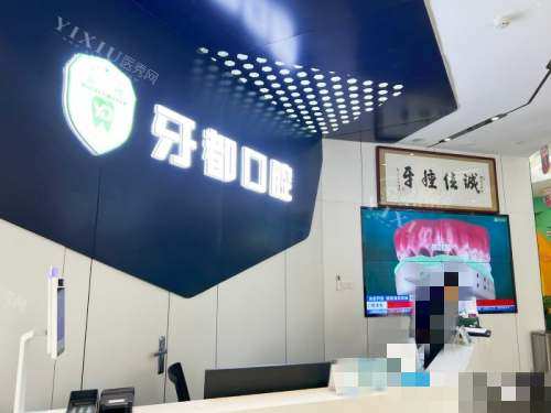 西安牙都口腔医院前台