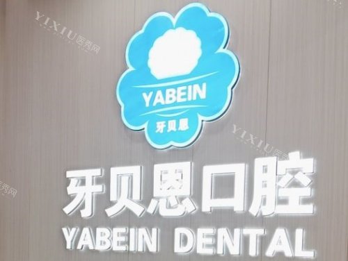 温州龙港牙贝恩口腔logo示意图