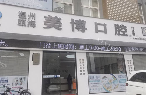 温州美博口腔招牌外景图