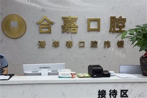 温州瑞安合嘉口腔接待区