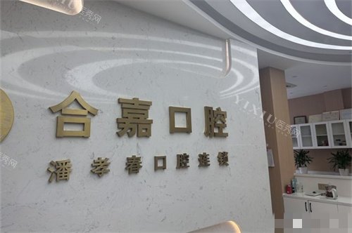 温州瑞安合嘉口腔背景墙