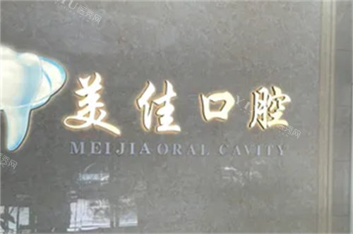 温州瑞安美佳口腔品牌墙