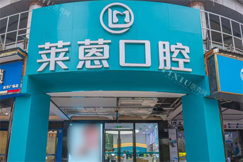 金华市莱恩口腔大门