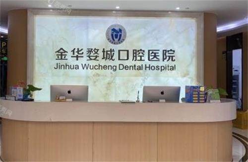 金华婺城口腔前台图