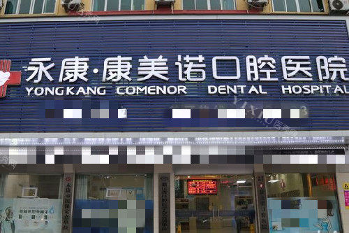 永康康美诺口腔门头图