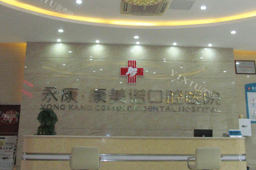 永康康美诺口腔导诊台