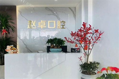 金华赵卓口腔前台