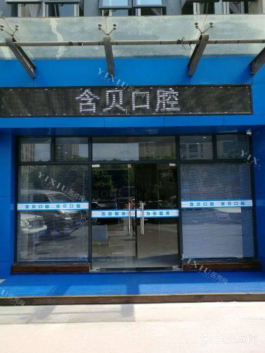 嘉兴含贝口腔诊所2