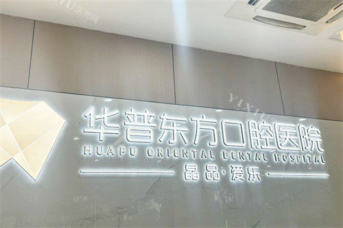 嘉兴华普东方口腔医院前台