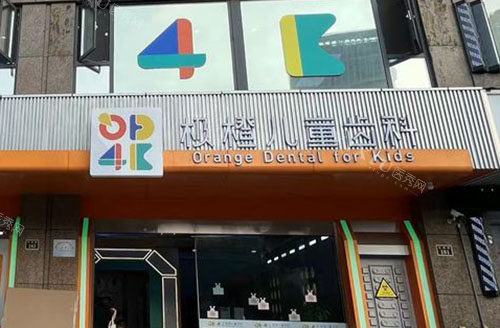 嘉善极橙口腔门头外景图