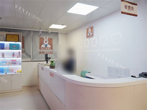 西安兔博士口腔长安分院收费处