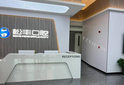 合肥松丰齿科门头展示