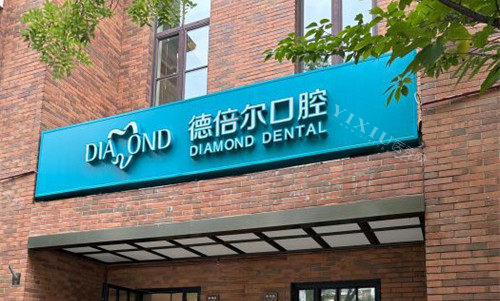 天津德倍尔口腔2
