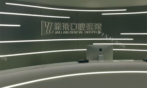 杭州雅莱口腔前台的环境