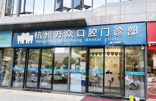 杭州万众口腔门头外景图